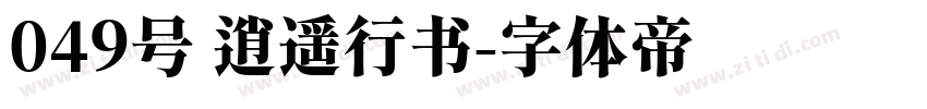 049号 逍遥行书字体转换